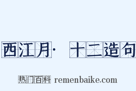 西江月·十二造句是什么意思的图片